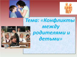 Тема: «конфликты между родителями и детьми», слайд 1