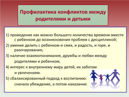 Тема: «конфликты между родителями и детьми», слайд 17