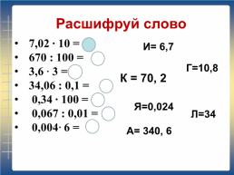 Умножение и деление десятичных дробей, слайд 4