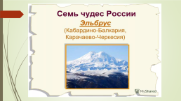 «Россия – родина моя!», слайд 12