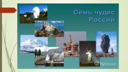 «Россия – родина моя!», слайд 8