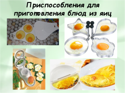 Блюда из яиц, слайд 17