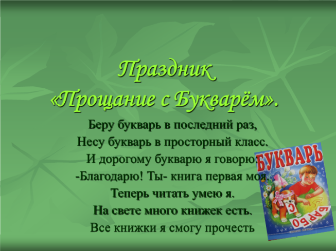 Презентация прощание с букварем. Прощание с букварем презентация. Прощание для презентации. Беру букварь в последний раз несу букварь в просторный класс. Оформление доски на прощание с азбукой 1 класс.