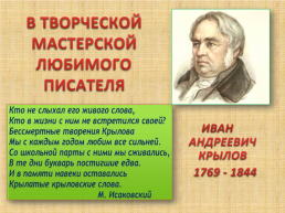 В творческой мастерской любимого писателя. Иван Андреевич Крылов 1769 - 1844