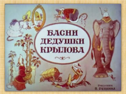 В творческой мастерской любимого писателя. Иван Андреевич Крылов 1769 - 1844, слайд 10
