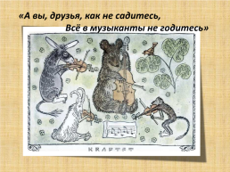 В творческой мастерской любимого писателя. Иван Андреевич Крылов 1769 - 1844, слайд 12