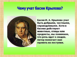 В творческой мастерской любимого писателя. Иван Андреевич Крылов 1769 - 1844, слайд 16