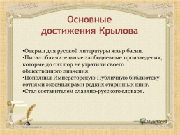В творческой мастерской любимого писателя. Иван Андреевич Крылов 1769 - 1844, слайд 18