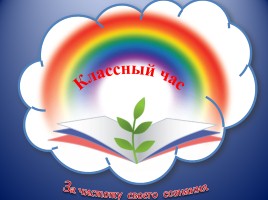 Классный час «За чистоту своего сознания»