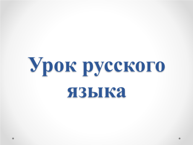 Урок русского языка