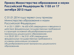 Приказ министерства образования и науки российской федерации № 1155 от 17 октября 2013 года, слайд 1