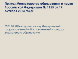 Приказ министерства образования и науки российской федерации № 1155 от 17 октября 2013 года, слайд 2