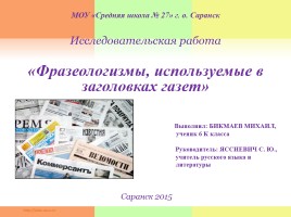 Фразеологизмы используемые в заголовках газет, слайд 1