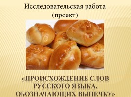 Происхождение слов русского языка обозначающих выпечку