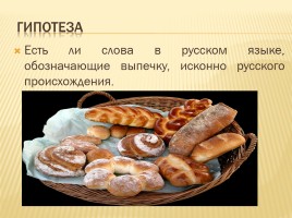 Происхождение слов русского языка обозначающих выпечку, слайд 13