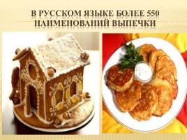 Происхождение слов русского языка обозначающих выпечку, слайд 18