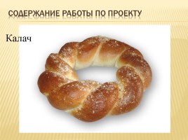 Происхождение слов русского языка обозначающих выпечку, слайд 19