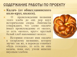Происхождение слов русского языка обозначающих выпечку, слайд 20