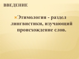 Происхождение слов русского языка обозначающих выпечку, слайд 3