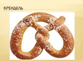 Происхождение слов русского языка обозначающих выпечку, слайд 33