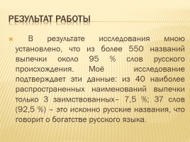 Происхождение слов русского языка обозначающих выпечку, слайд 37