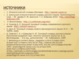 Происхождение слов русского языка обозначающих выпечку, слайд 39