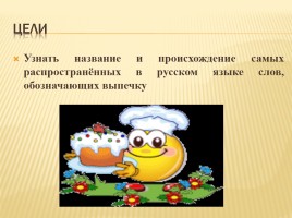Происхождение слов русского языка обозначающих выпечку, слайд 5