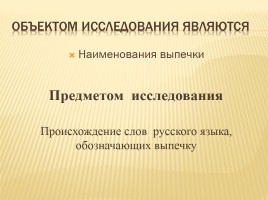 Происхождение слов русского языка обозначающих выпечку, слайд 7
