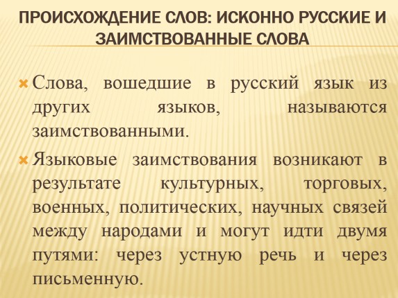 Слова исконно русские происхождения