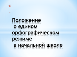 Положение о едином орфографическом режиме в начальной школе, слайд 1