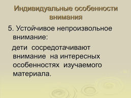 Родительское собрание «Как помочь ребёнку стать внимательным», слайд 15