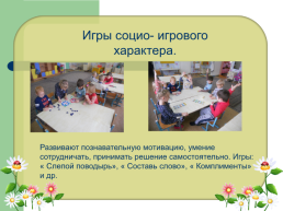 Использование социо - игровой технологии в образовательном процессе в социально - личностном развитии детей дошкольного возраста, слайд 10