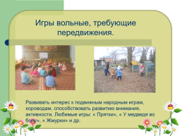 Использование социо - игровой технологии в образовательном процессе в социально - личностном развитии детей дошкольного возраста, слайд 11