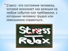 Как уберечься от стресса?, слайд 3