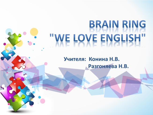 Brain ring "we love english"