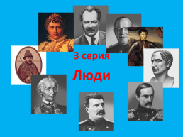 Викторина-игра. Исторический турнир по истории живопись – архитектура - люди 7-9 классы, слайд 41