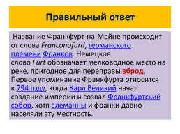 Викторина-игра. Исторический турнир по всеобщей истории страны Европы (города, реки, моря, горы и др.) 7 Класс, слайд 23