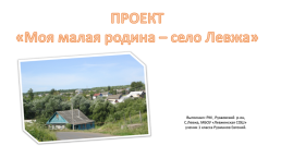 Проект «Моя малая родина – село Левжа», слайд 1