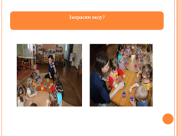 Развитие познавательной активности детей 2-3 лет в процессе экспериментирования со взрослыми, слайд 13
