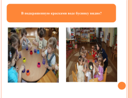 Развитие познавательной активности детей 2-3 лет в процессе экспериментирования со взрослыми, слайд 14
