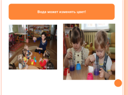 Развитие познавательной активности детей 2-3 лет в процессе экспериментирования со взрослыми, слайд 15