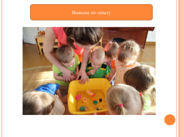 Развитие познавательной активности детей 2-3 лет в процессе экспериментирования со взрослыми, слайд 19