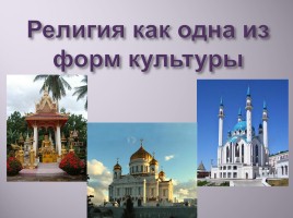 Религия как одна из форм культуры, слайд 11