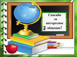 Практическое применение метапредметных универсальных учебных действий в начальной школе, слайд 30