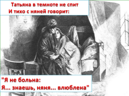 «Татьяна, милая татьяна!» Татьяна Ларина — Пушкинский идеал женщины. 3-4 Главы, слайд 7