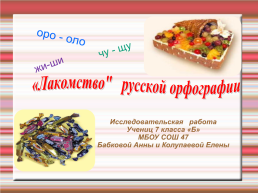 Лакомство русской орфографии, слайд 1