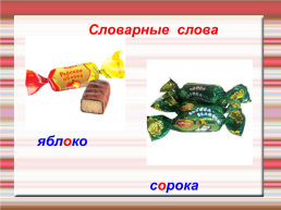 Лакомство русской орфографии, слайд 10