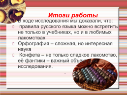 Лакомство русской орфографии, слайд 16