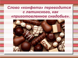 Я не верю твоим словам конфетка. Слово «конфета» переводится с латыни как «приготовленное снадобье».. Слово конфета. Происхождение слова конфета. Конфеты текст.