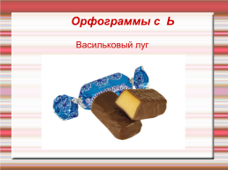 Лакомство русской орфографии, слайд 8